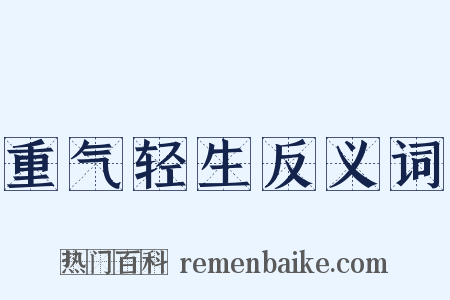 重气轻生反义词是什么意思的图片
